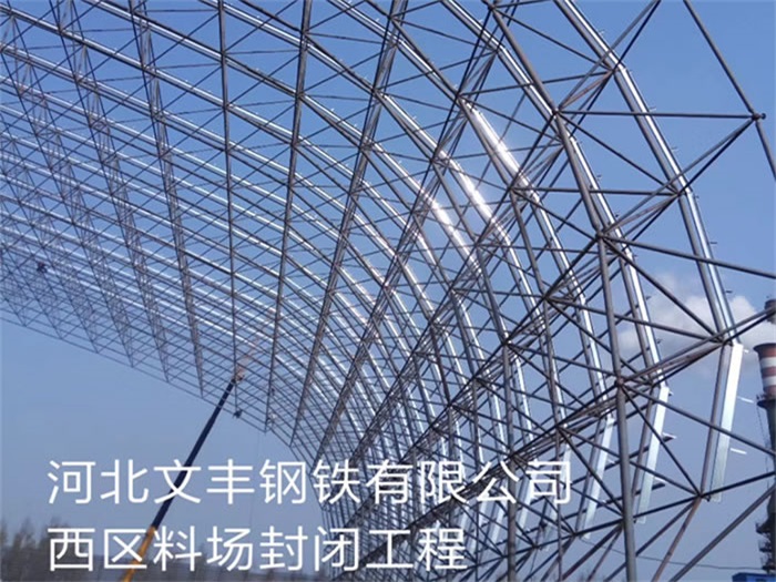 东莞文丰钢铁有限公司西区料场封闭工程