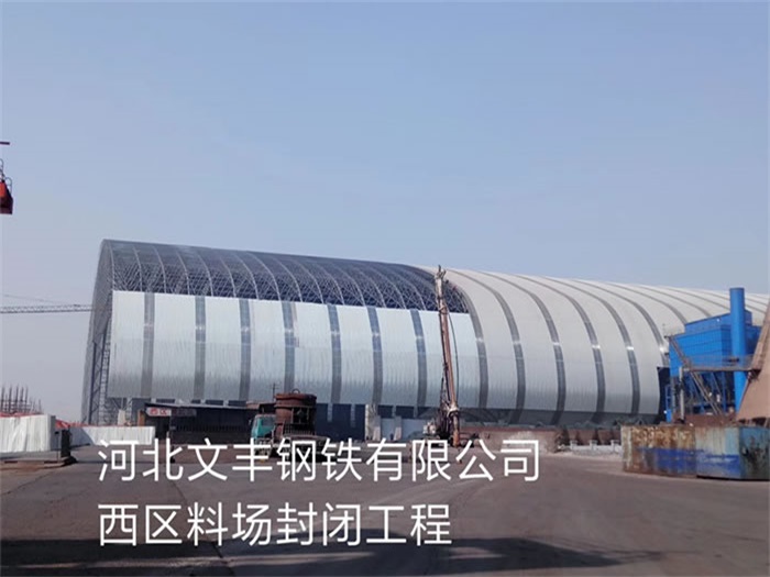 东莞文丰钢铁有限公司西区料场封闭工程